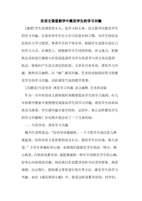 在语文课堂教学中激发学生学习兴趣论文