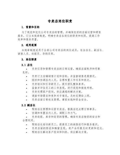 专卖店岗位职责