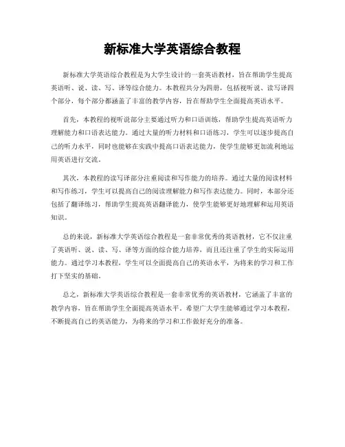 新标准大学英语综合教程