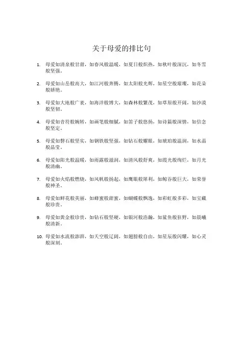 关于母爱的排比段