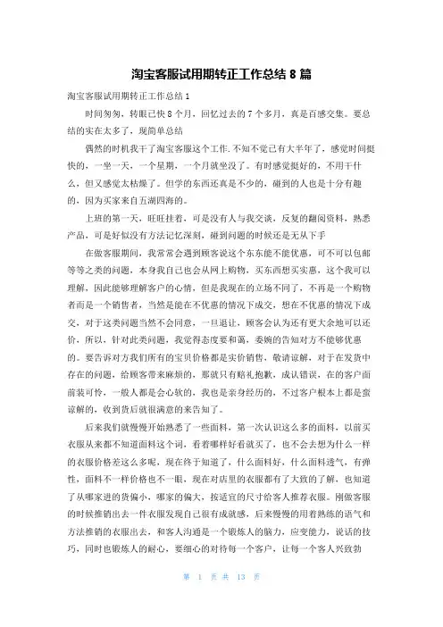 淘宝客服试用期转正工作总结8篇