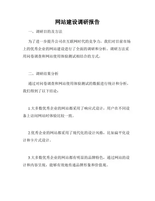 网站建设调研报告