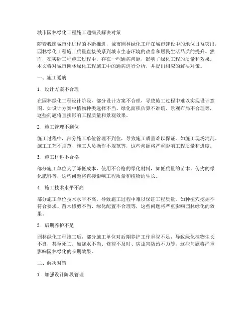 城市园林绿化工程施工通病