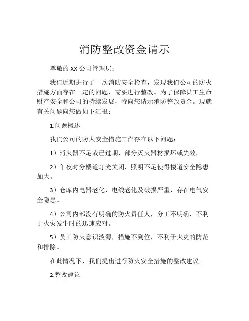 消防整改资金请示