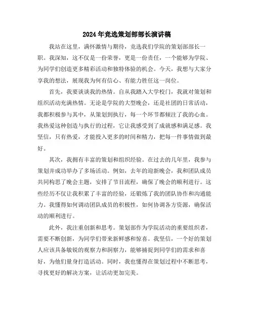 2024年竞选策划部部长演讲稿