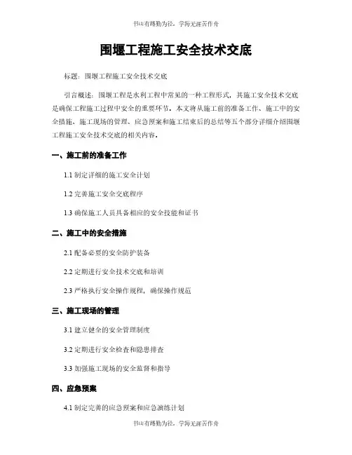 围堰工程施工安全技术交底