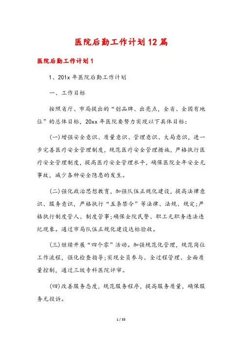 医院后勤工作计划12篇