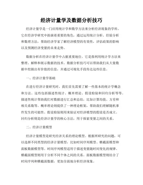 经济计量学及数据分析技巧