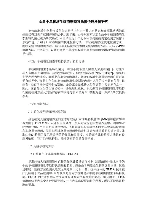 食品中单核增生细胞李斯特氏菌快速检测研究