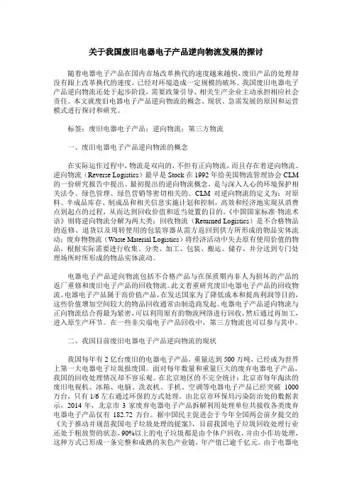 关于我国废旧电器电子产品逆向物流发展的探讨