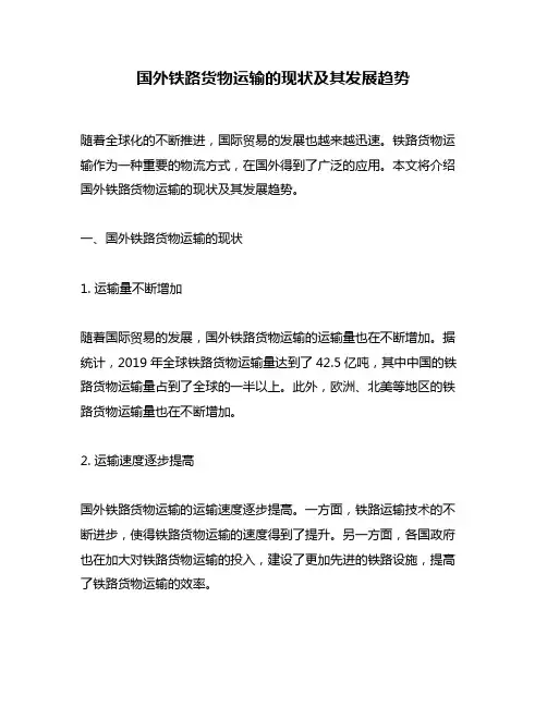 国外铁路货物运输的现状及其发展趋势
