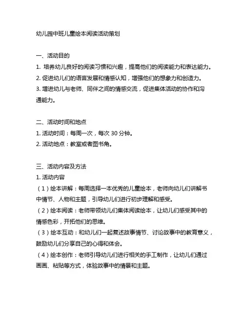 幼儿园中班儿童绘本阅读活动策划 幼儿园教育