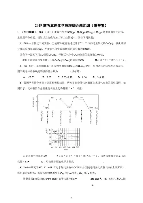 2019高考真题化学原理综合题汇编(带答案)