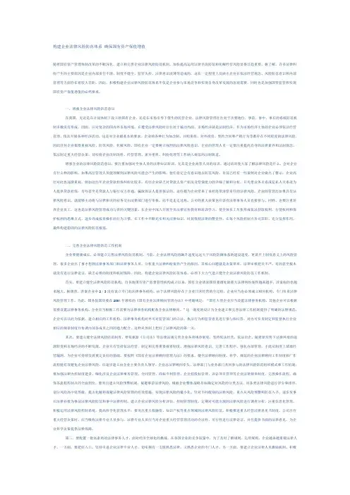 构建企业法律风险防范体系 确保国有资产保值增值