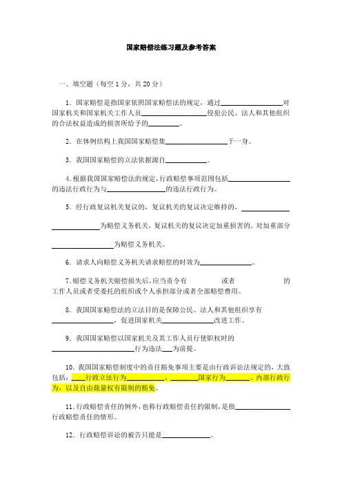 国家赔偿法练习题及参考答案