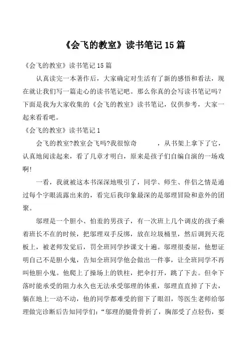 《会飞的教室》读书笔记15篇_3