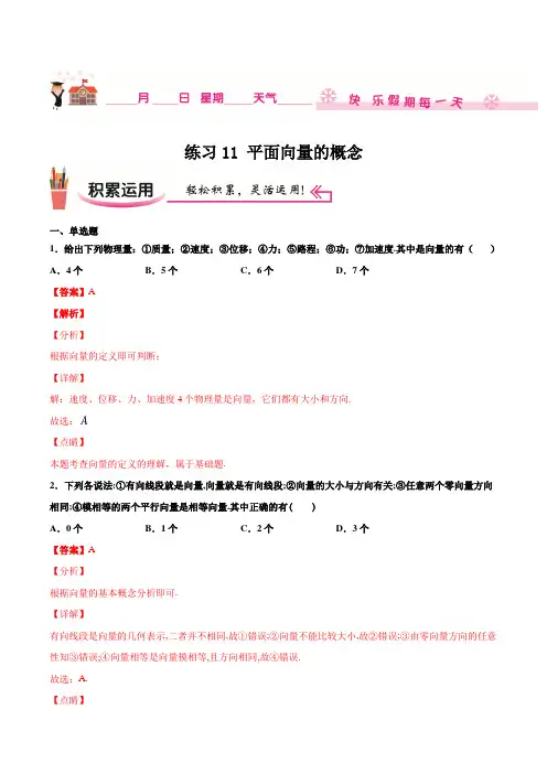 高一数学平面向量的概念练习题(解析版)