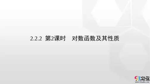 课件29： 2.2.2 第2课时 对数函数及其性质