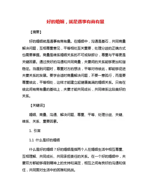 好的婚姻,就是遇事有商有量