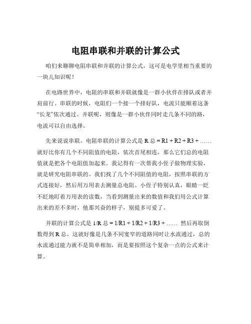 电阻串联和并联的计算公式