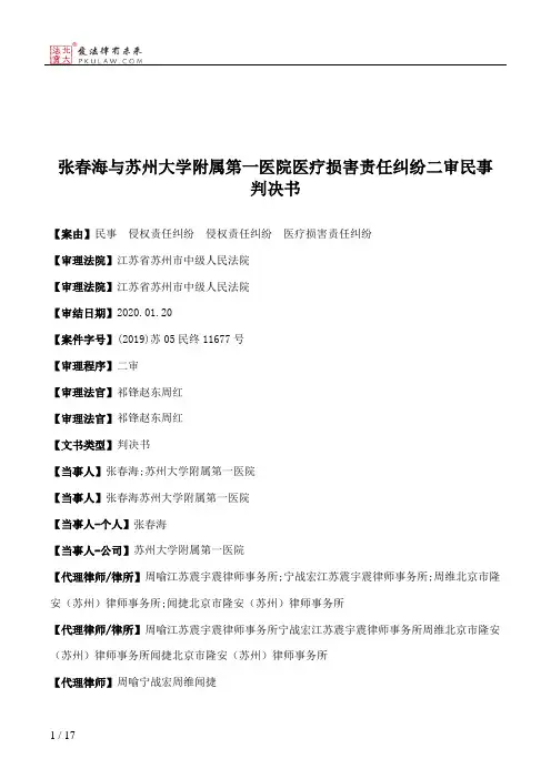 张春海与苏州大学附属第一医院医疗损害责任纠纷二审民事判决书