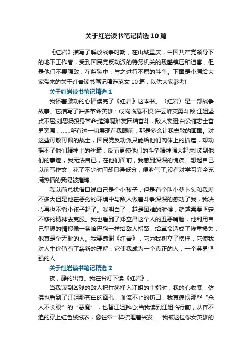 关于红岩读书笔记精选10篇