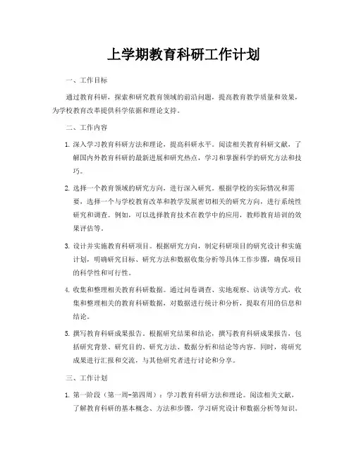 上学期教育科研工作计划