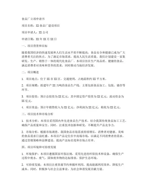 食品厂立项申请书模板
