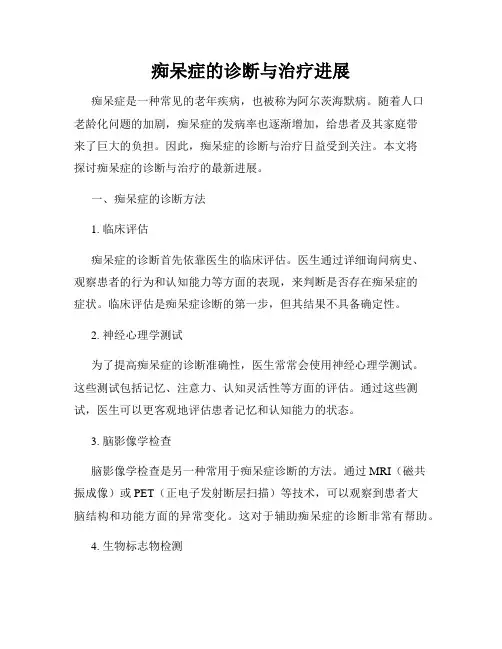 痴呆症的诊断与治疗进展
