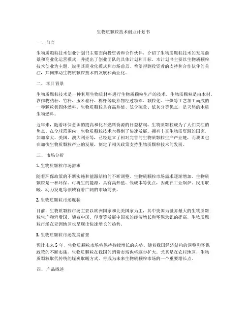生物质颗粒技术创业计划书
