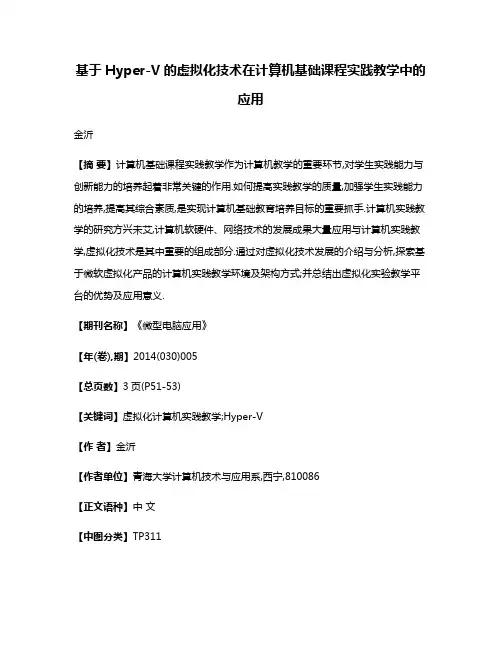 基于Hyper-V的虚拟化技术在计算机基础课程实践教学中的应用