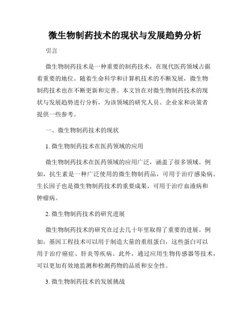 微生物制药技术的现状与发展趋势分析