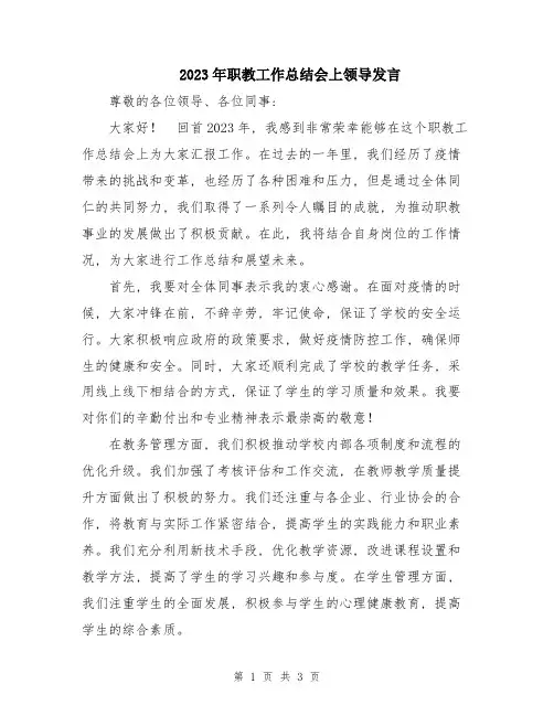 2023年职教工作总结会上领导发言