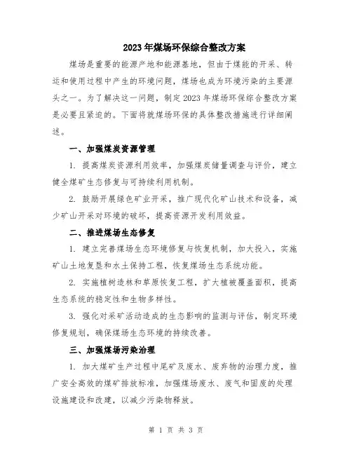 2023年煤场环保综合整改方案