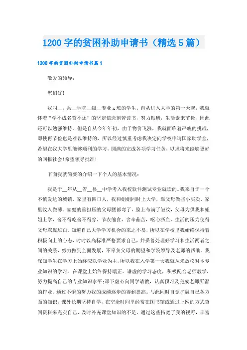 1200字的贫困补助申请书(精选5篇)