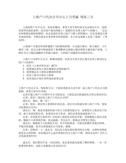 上海户口代办公司小心上当受骗 每张三万