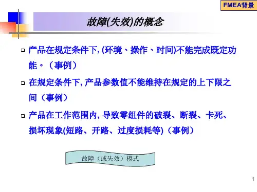 FMEA讲义运用