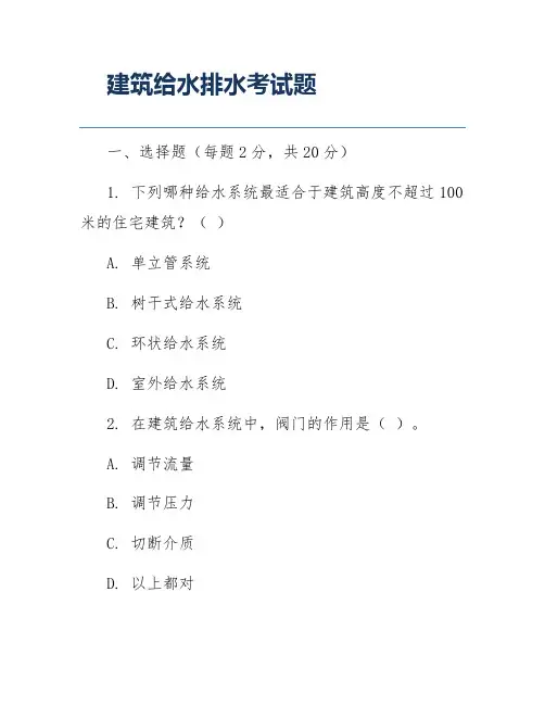 建筑给水排水考试题