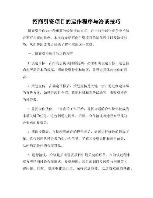 招商引资项目的运作程序与洽谈技巧