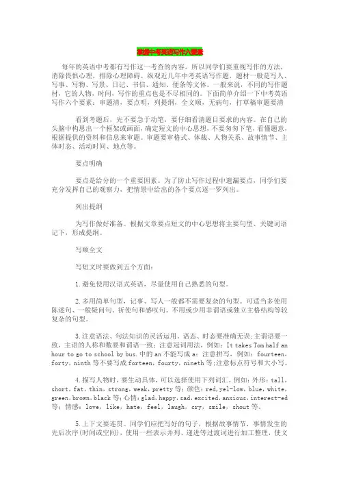 中考英语写作六要素