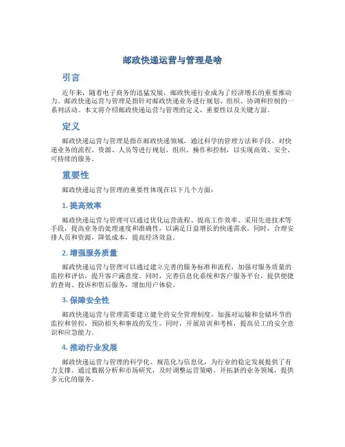 邮政快递运营与管理是啥