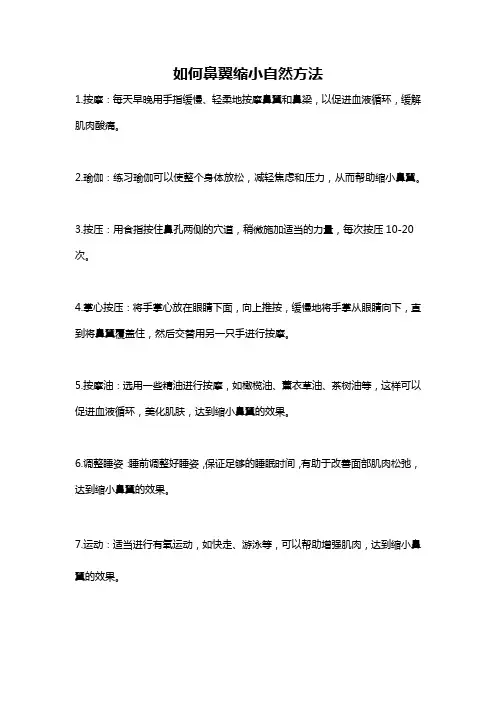 如何鼻翼缩小自然方法