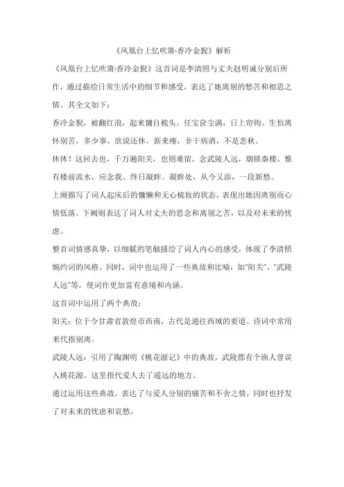 《凤凰台上忆吹箫 香冷金猊》解析