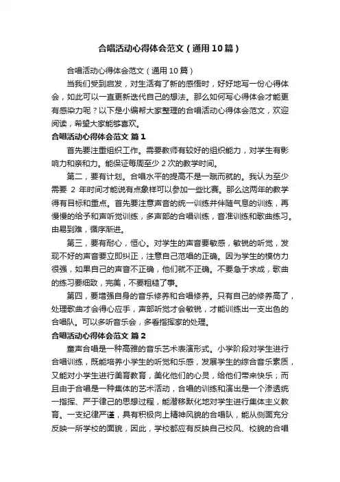 合唱活动心得体会范文（通用10篇）