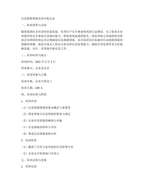应急救援预案培训台账记录