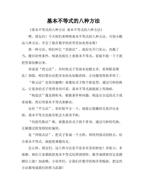 基本不等式的八种方法
