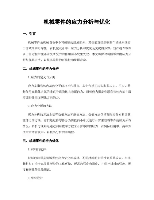 机械零件的应力分析与优化