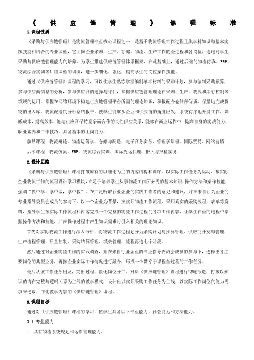 《供应链管理》课程标准