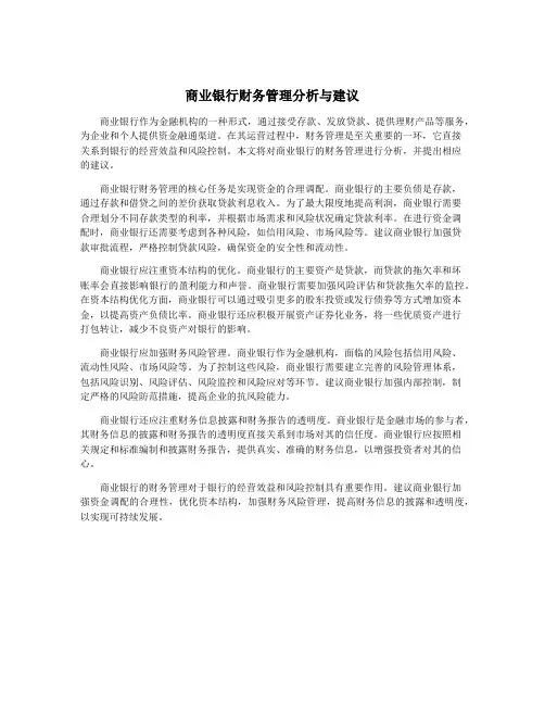 商业银行财务管理分析与建议