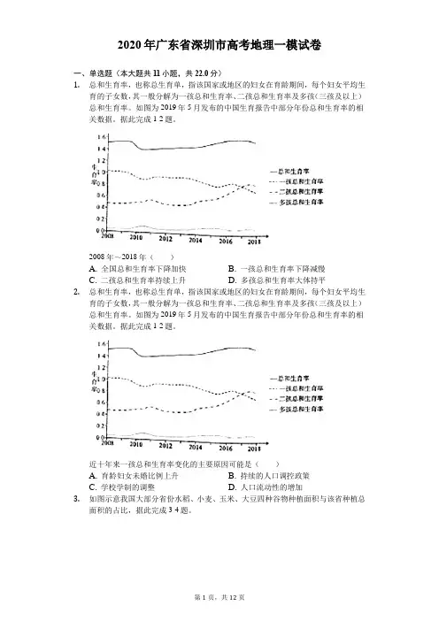 2020年广东省深圳市高考地理一模试卷(有答案解析)